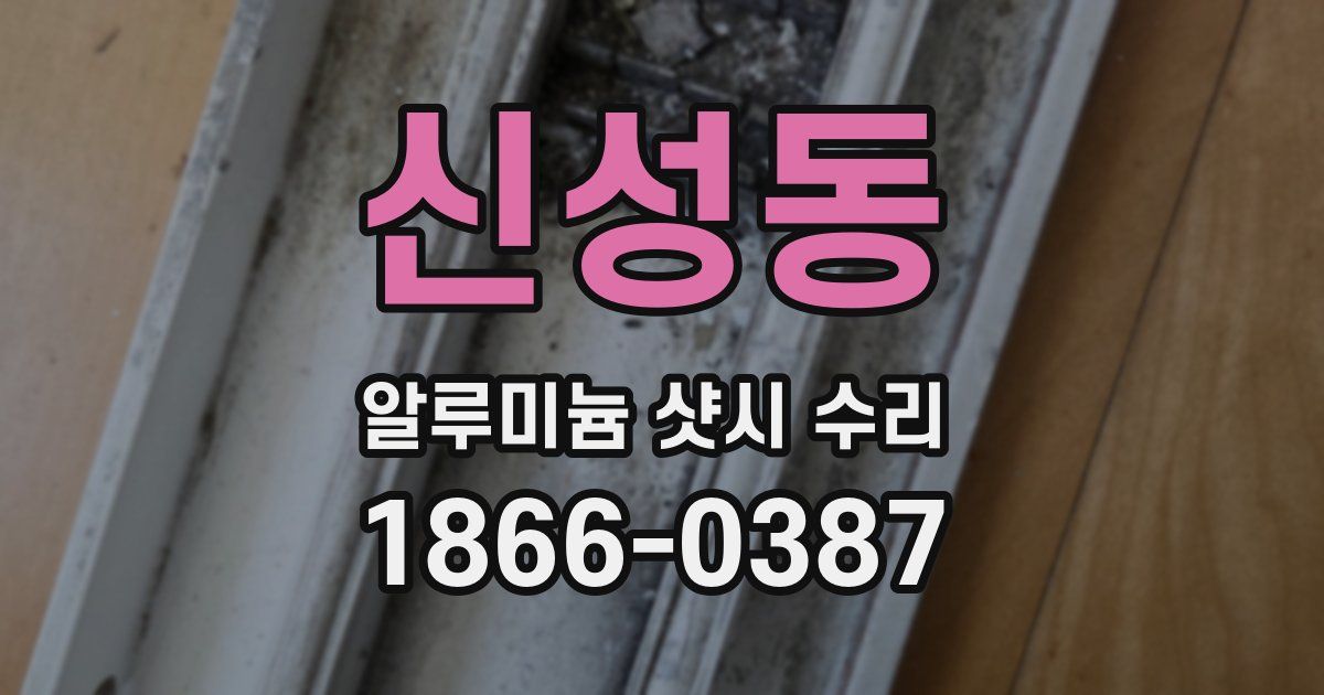 신성동 알루미늄 샷시 수리