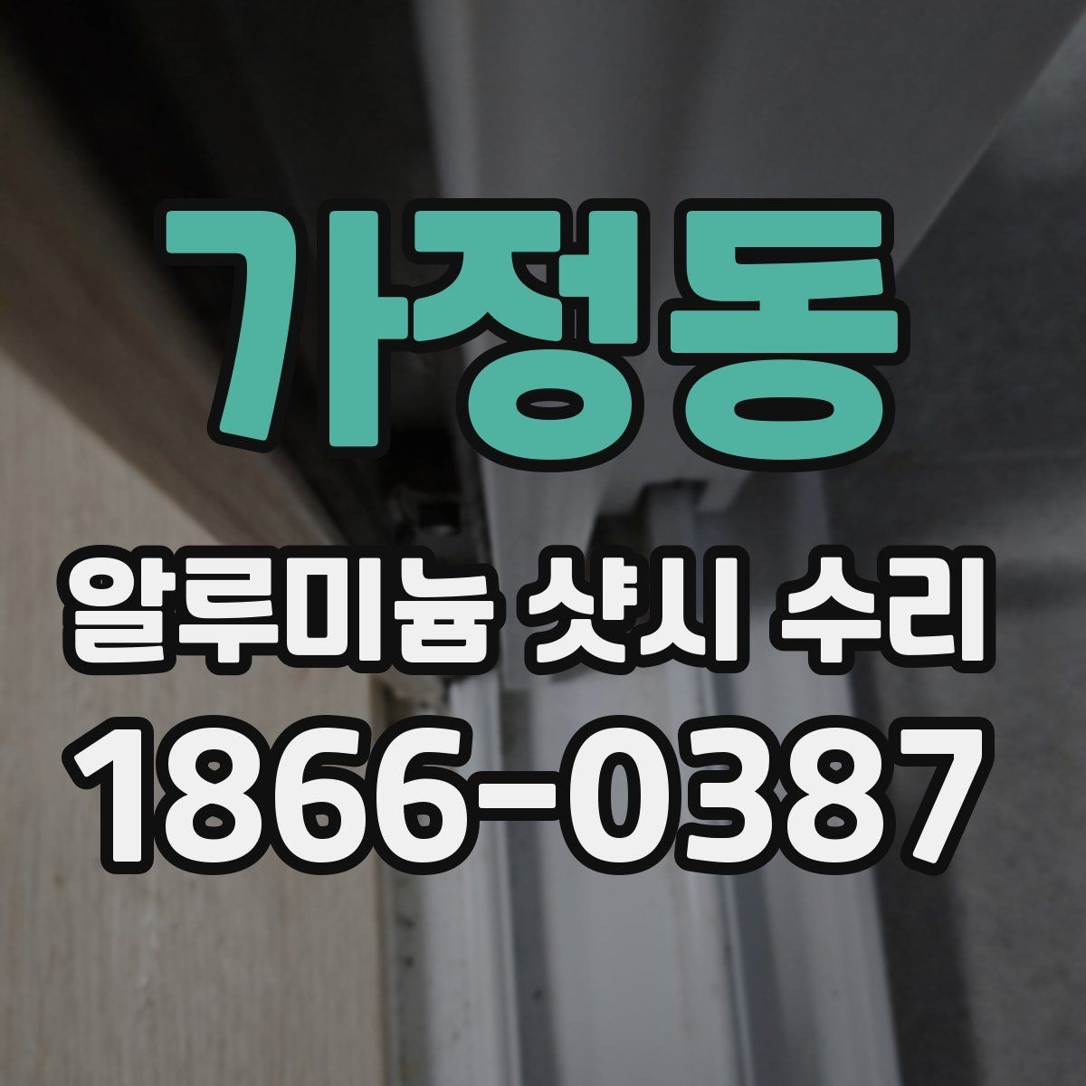 가정동 알루미늄 샷시 수리 오래된 창호 점검 체크리스트