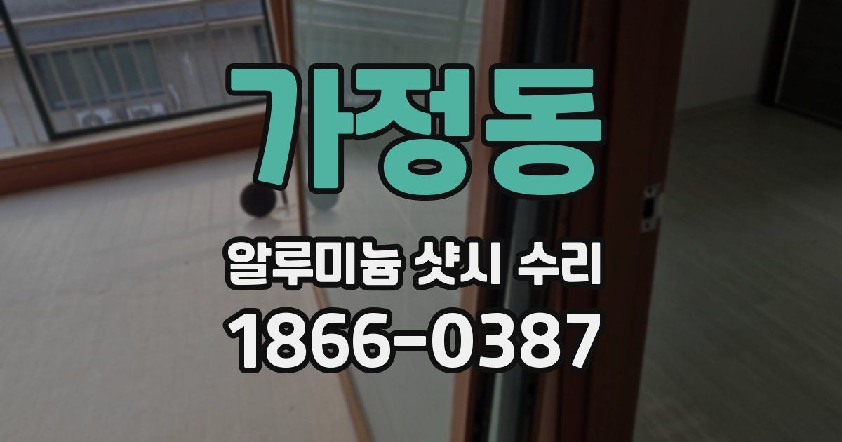 가정동 알루미늄 샷시 수리