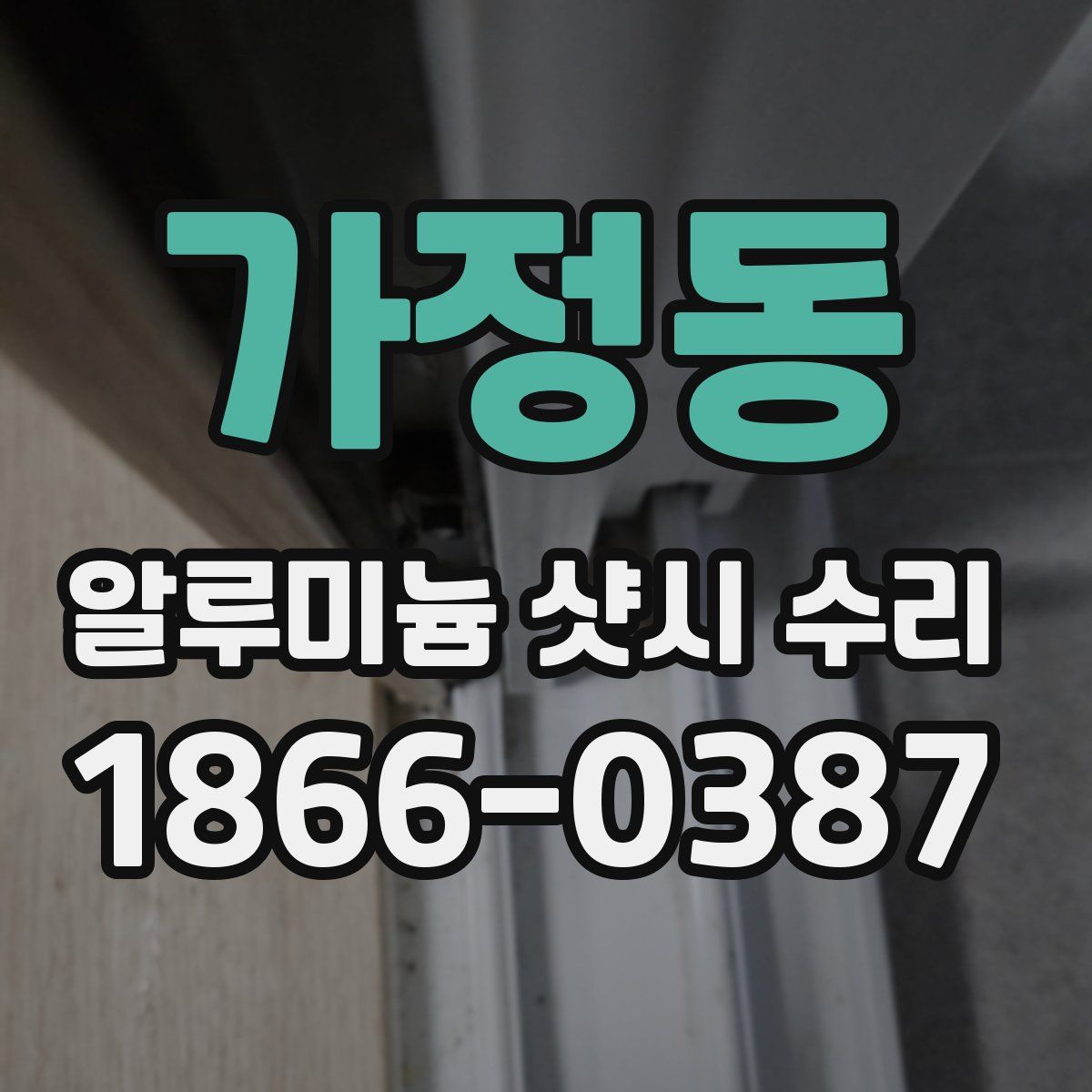 가정동 알루미늄 샷시 수리