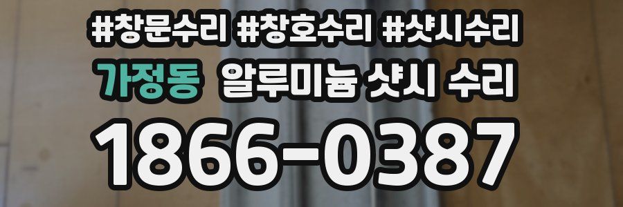 가정동 알루미늄 샷시 수리