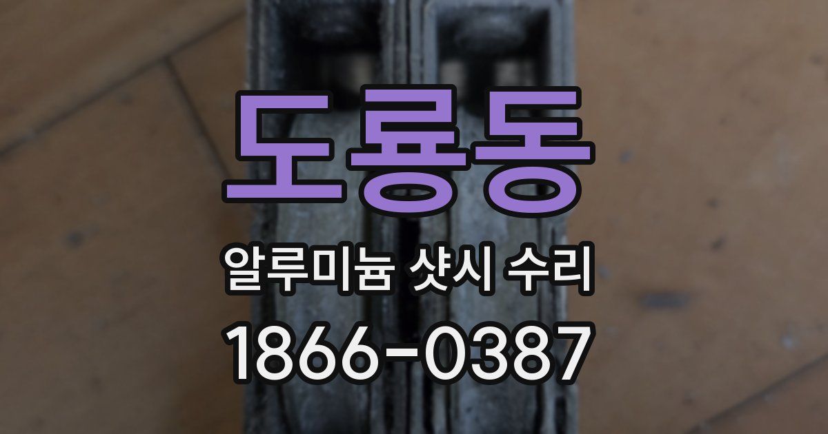 도룡동 알루미늄 샷시 수리
