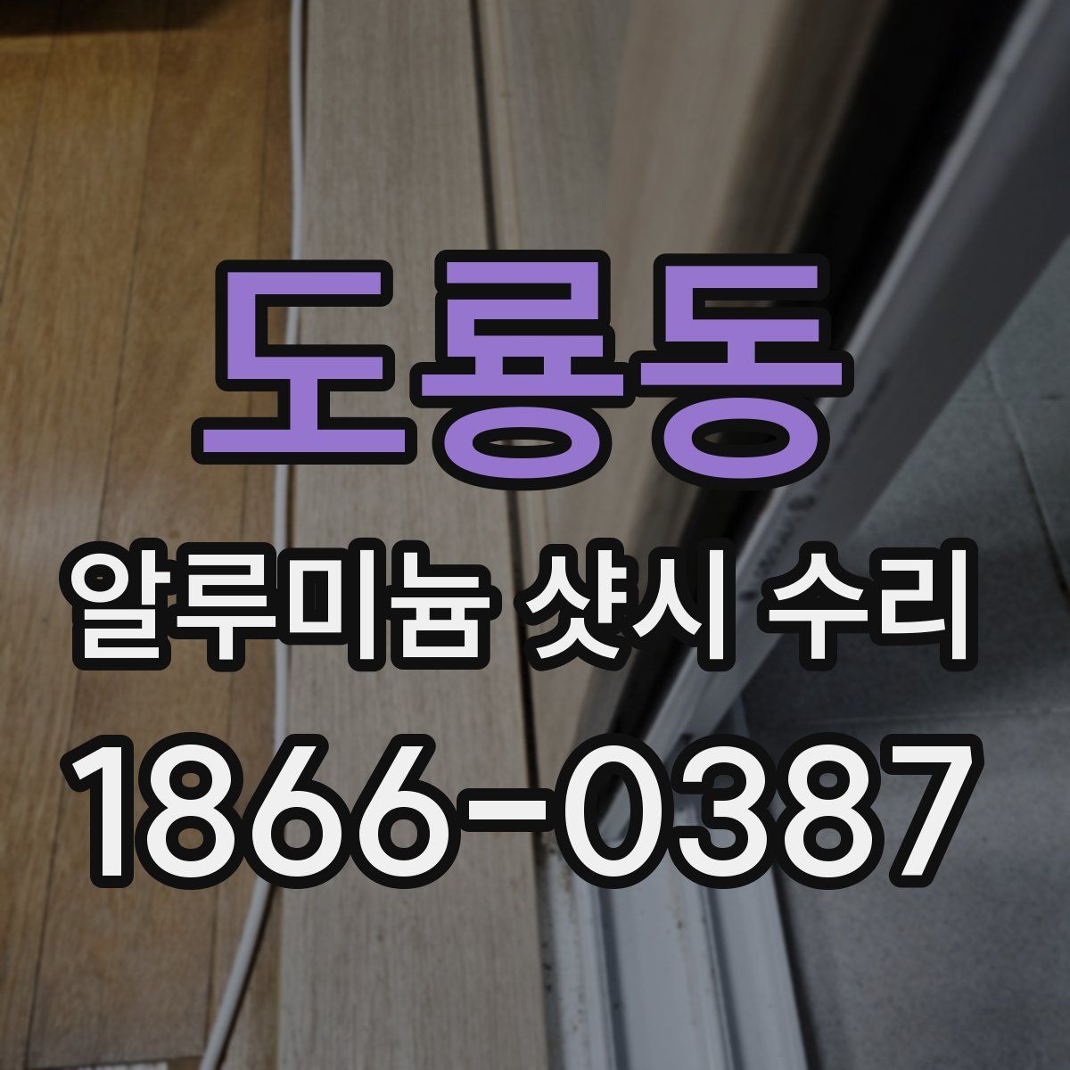 도룡동 알루미늄 샷시 수리