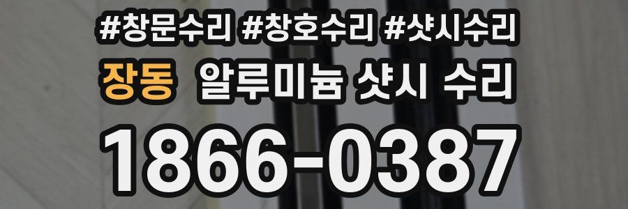 장동 알루미늄 샷시 수리