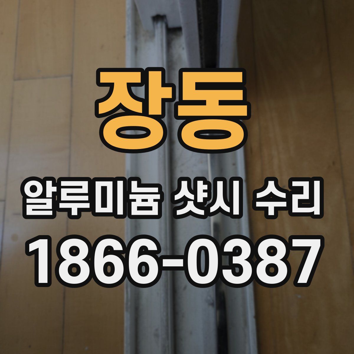 장동 알루미늄 샷시 수리