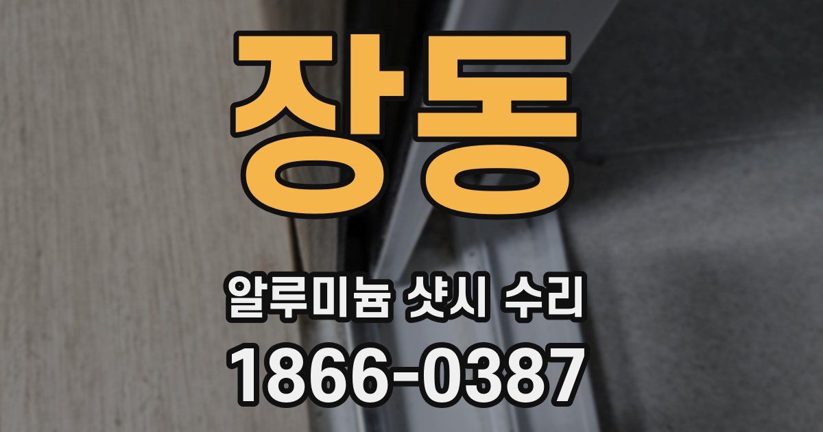 장동 알루미늄 샷시 수리