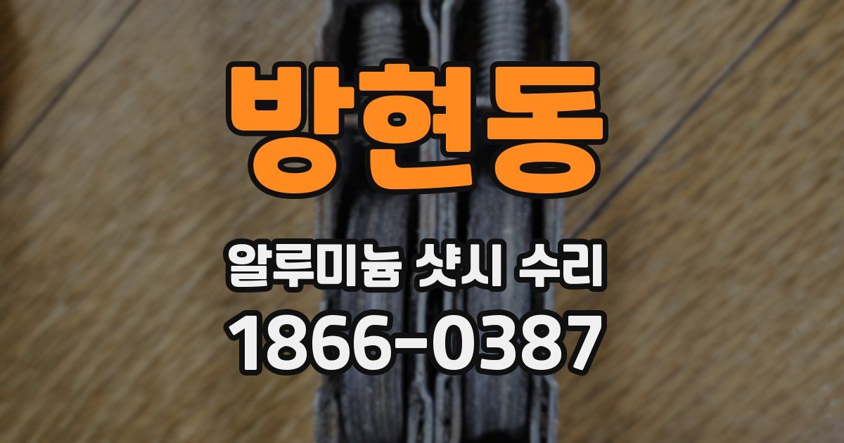 방현동 알루미늄 샷시 수리