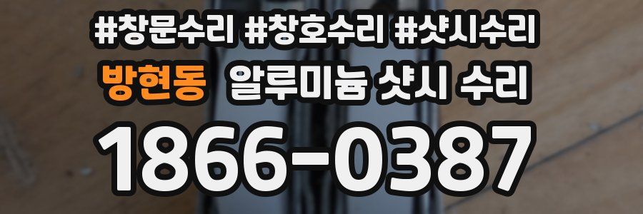 방현동 알루미늄 샷시 수리