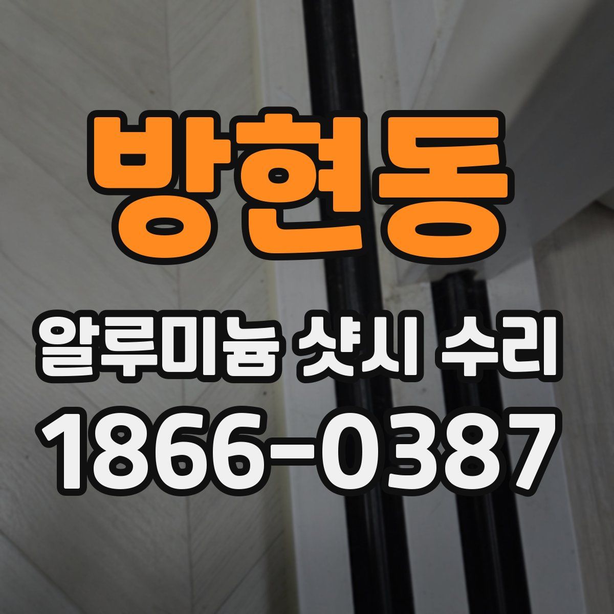 방현동 알루미늄 샷시 수리