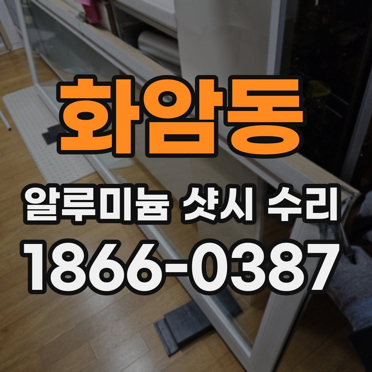 화암동 알루미늄 샷시 수리 하드웨어 점검으로 확인하는 상태