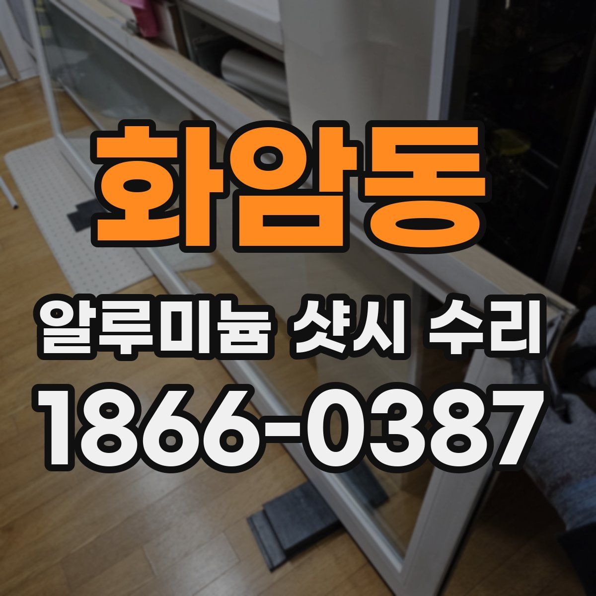 화암동 알루미늄 샷시 수리