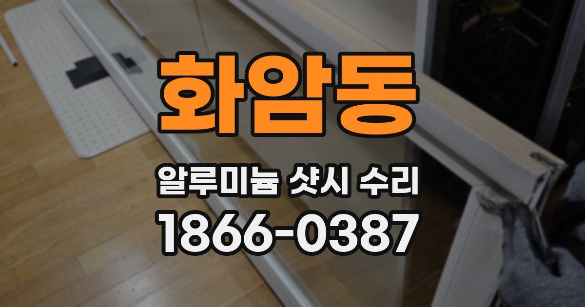 화암동 알루미늄 샷시 수리