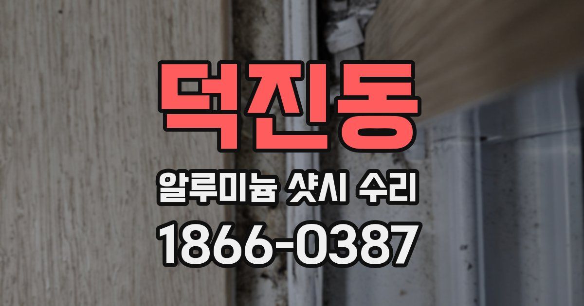덕진동 알루미늄 샷시 수리