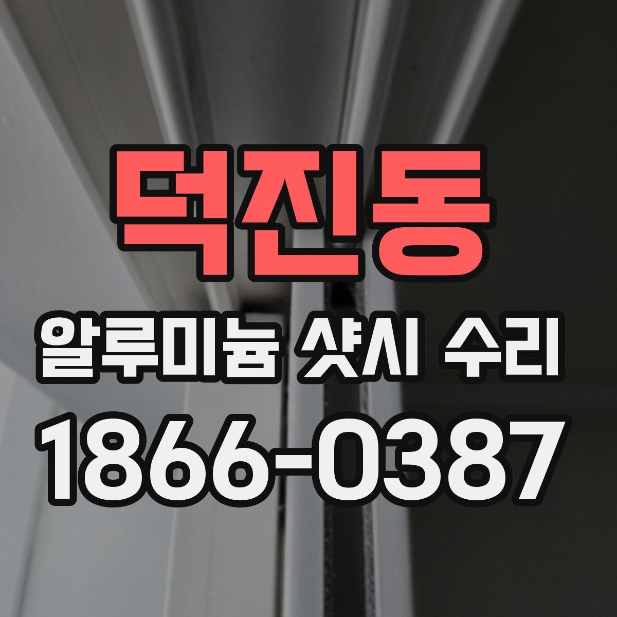 덕진동 알루미늄 샷시 수리