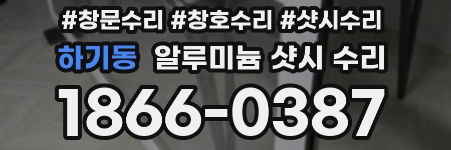 하기동 알루미늄 샷시 수리