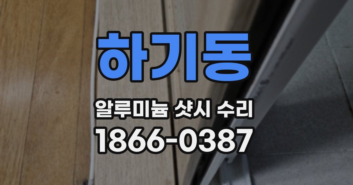 하기동 알루미늄 샷시 수리