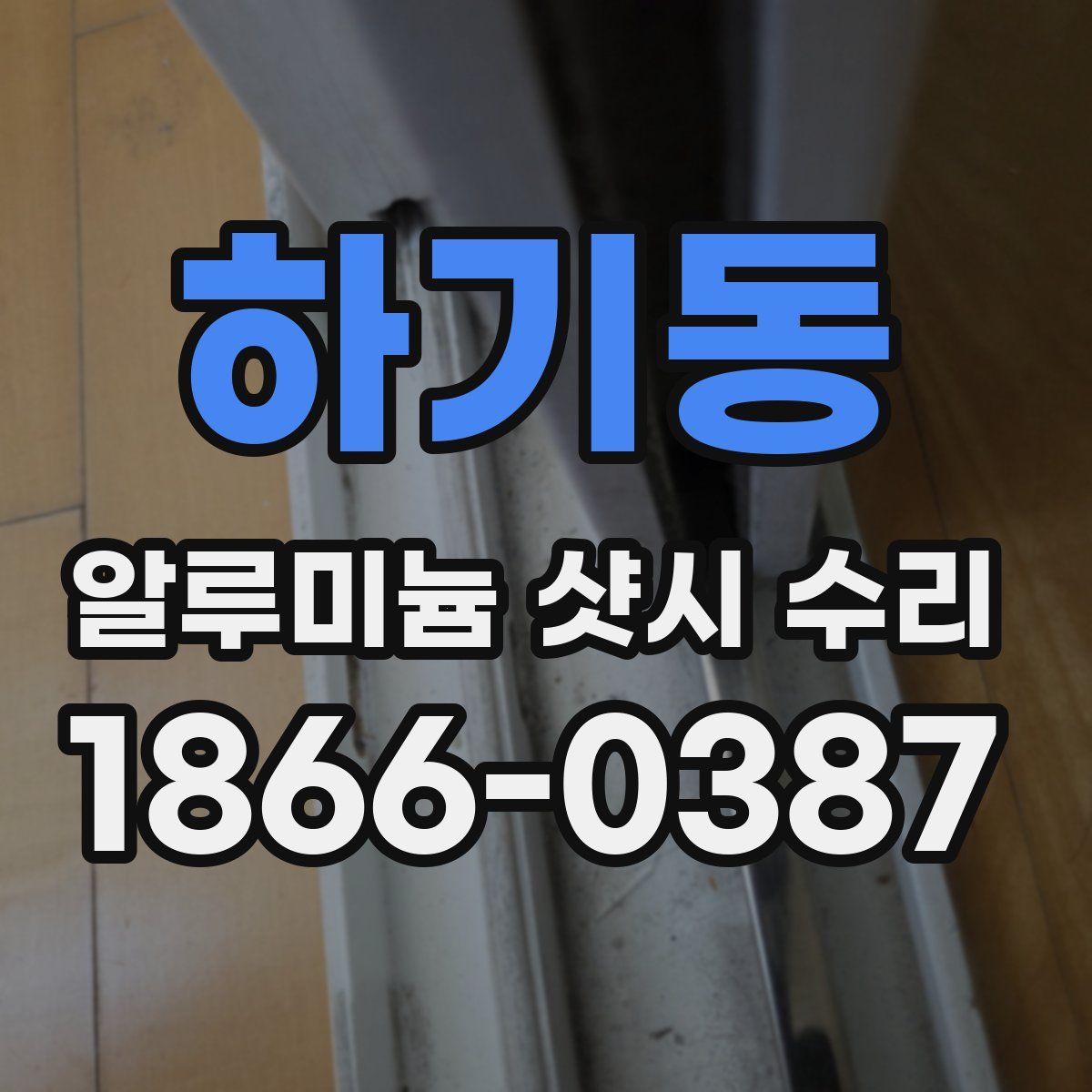 하기동 알루미늄 샷시 수리