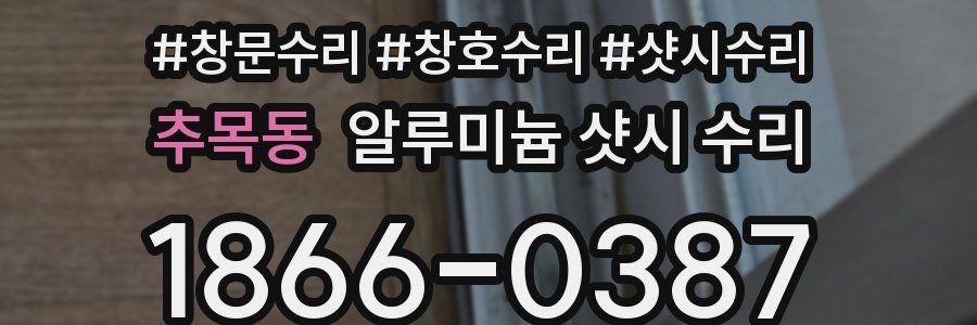 추목동 알루미늄 샷시 수리