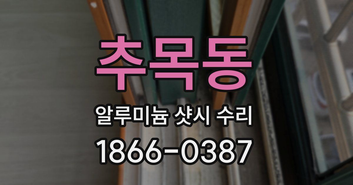 추목동 알루미늄 샷시 수리