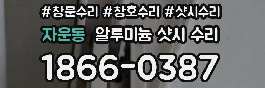 자운동 알루미늄 샷시 수리