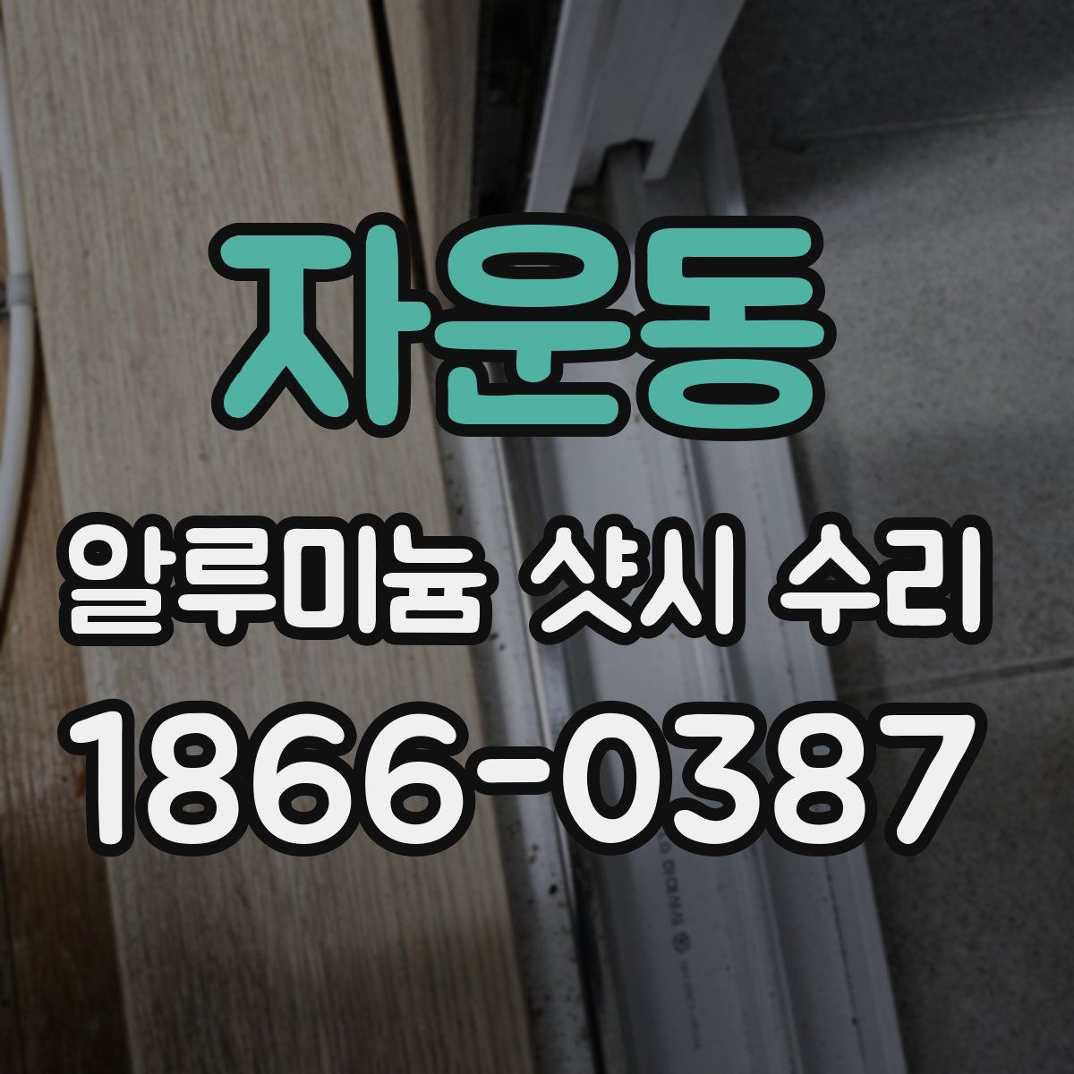 자운동 알루미늄 샷시 수리