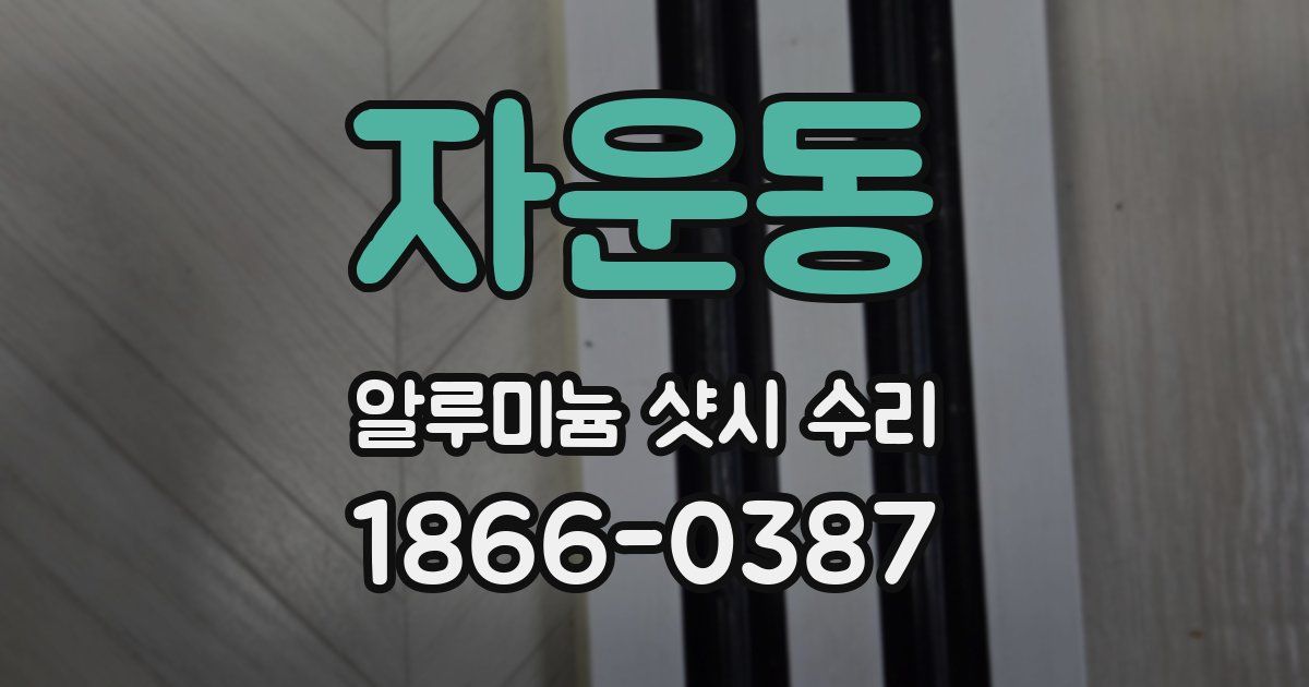 자운동 알루미늄 샷시 수리
