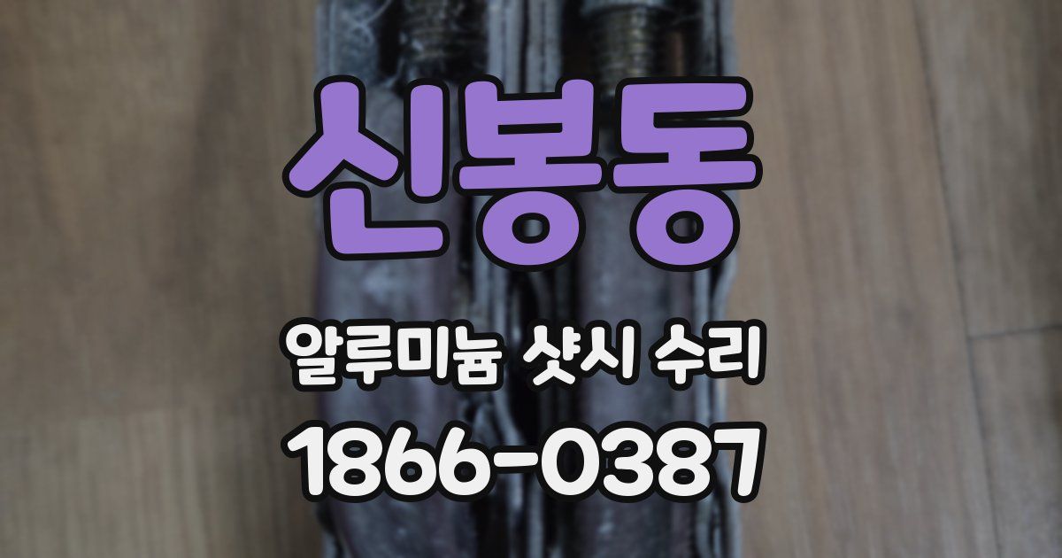 신봉동 알루미늄 샷시 수리