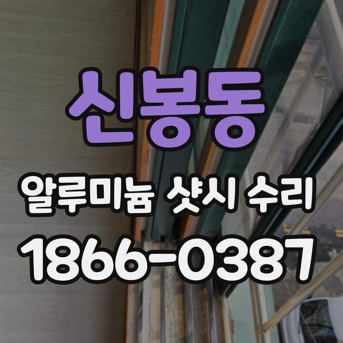 신봉동 알루미늄 샷시 수리