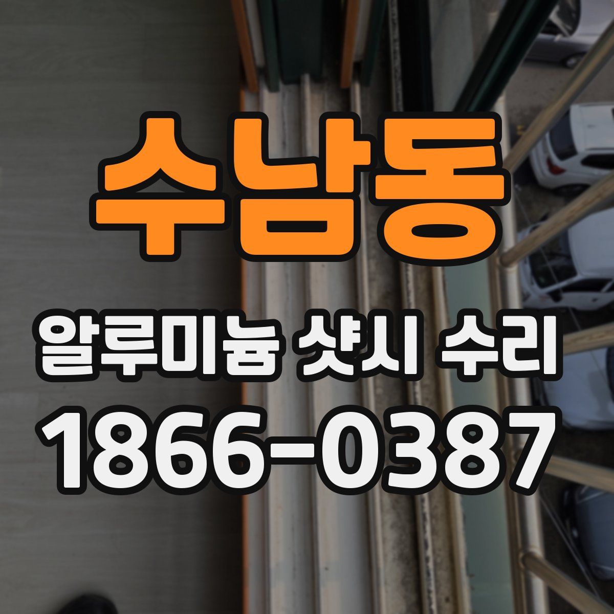 수남동 알루미늄 샷시 수리