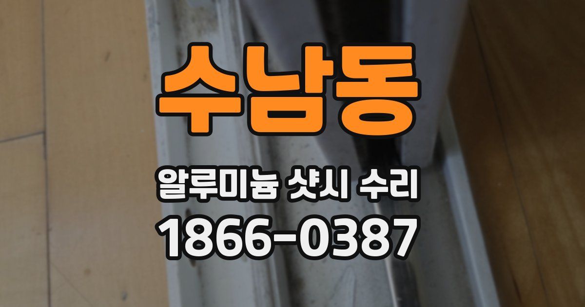 수남동 알루미늄 샷시 수리