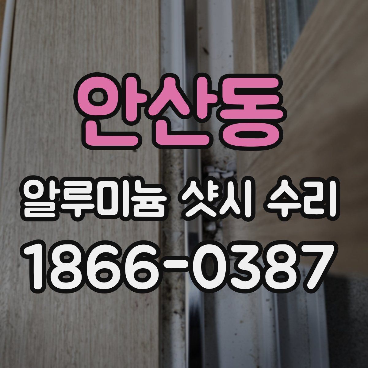 안산동 알루미늄 샷시 수리 손잡이 고장과 레일 문제