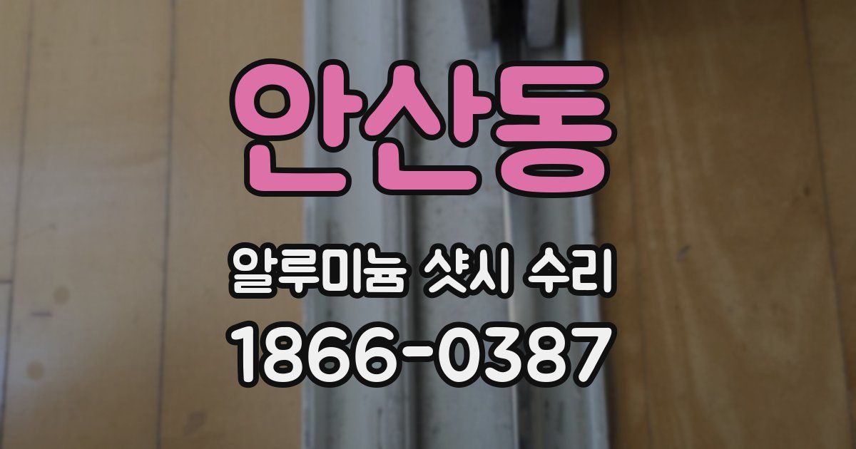 안산동 알루미늄 샷시 수리