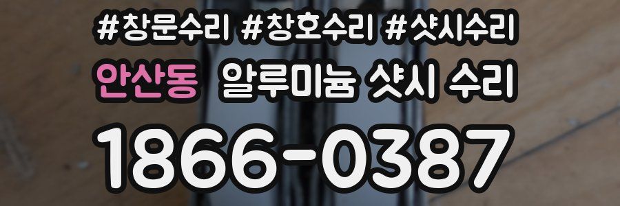 안산동 알루미늄 샷시 수리