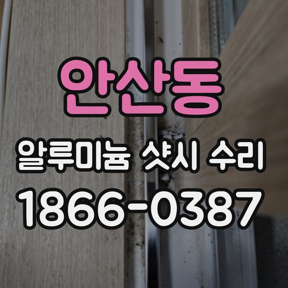 안산동 알루미늄 샷시 수리
