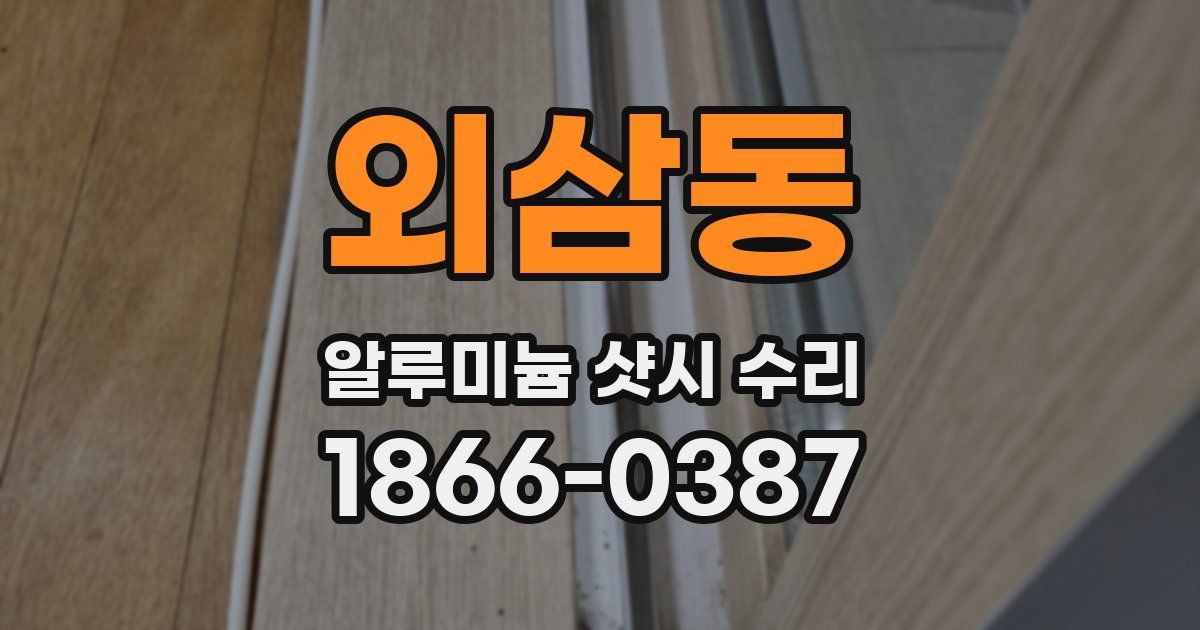 외삼동 알루미늄 샷시 수리