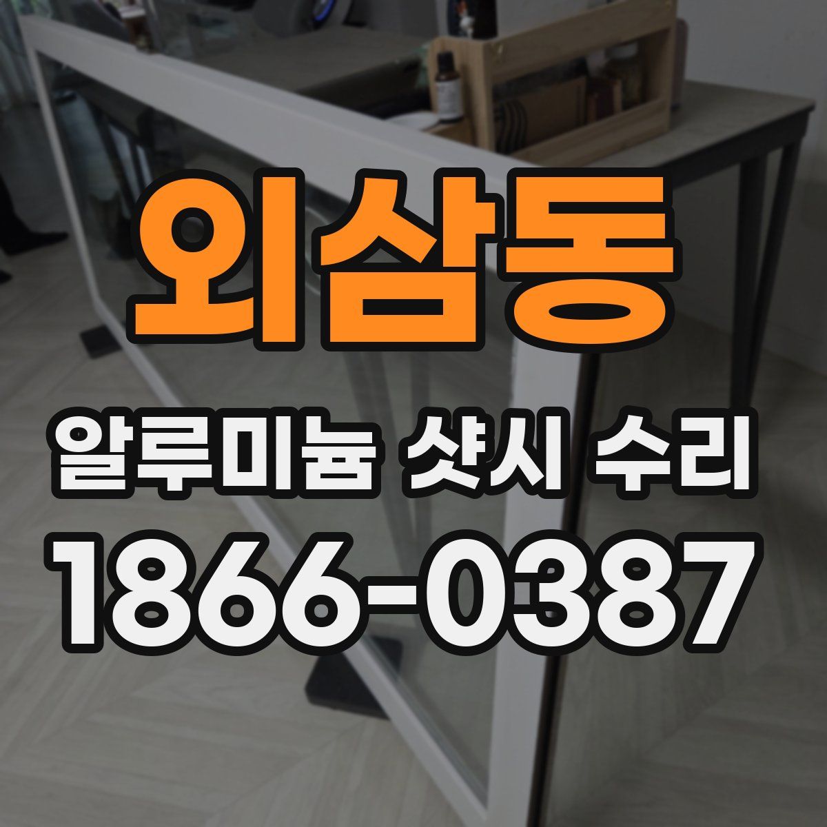 외삼동 알루미늄 샷시 수리