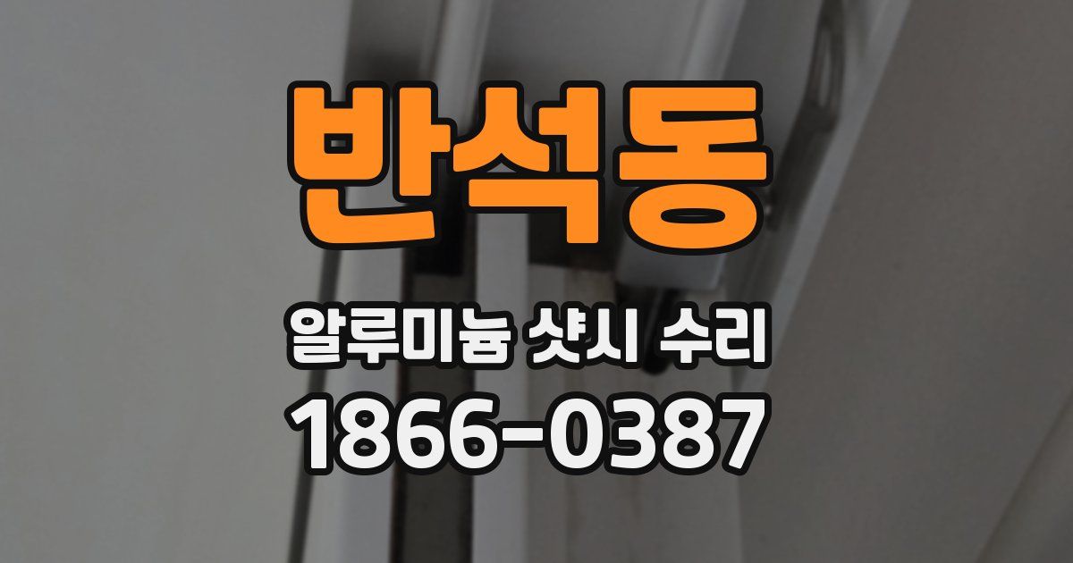 반석동 알루미늄 샷시 수리