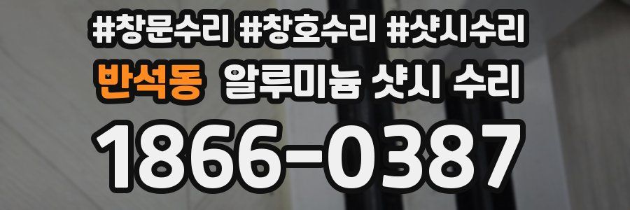 반석동 알루미늄 샷시 수리