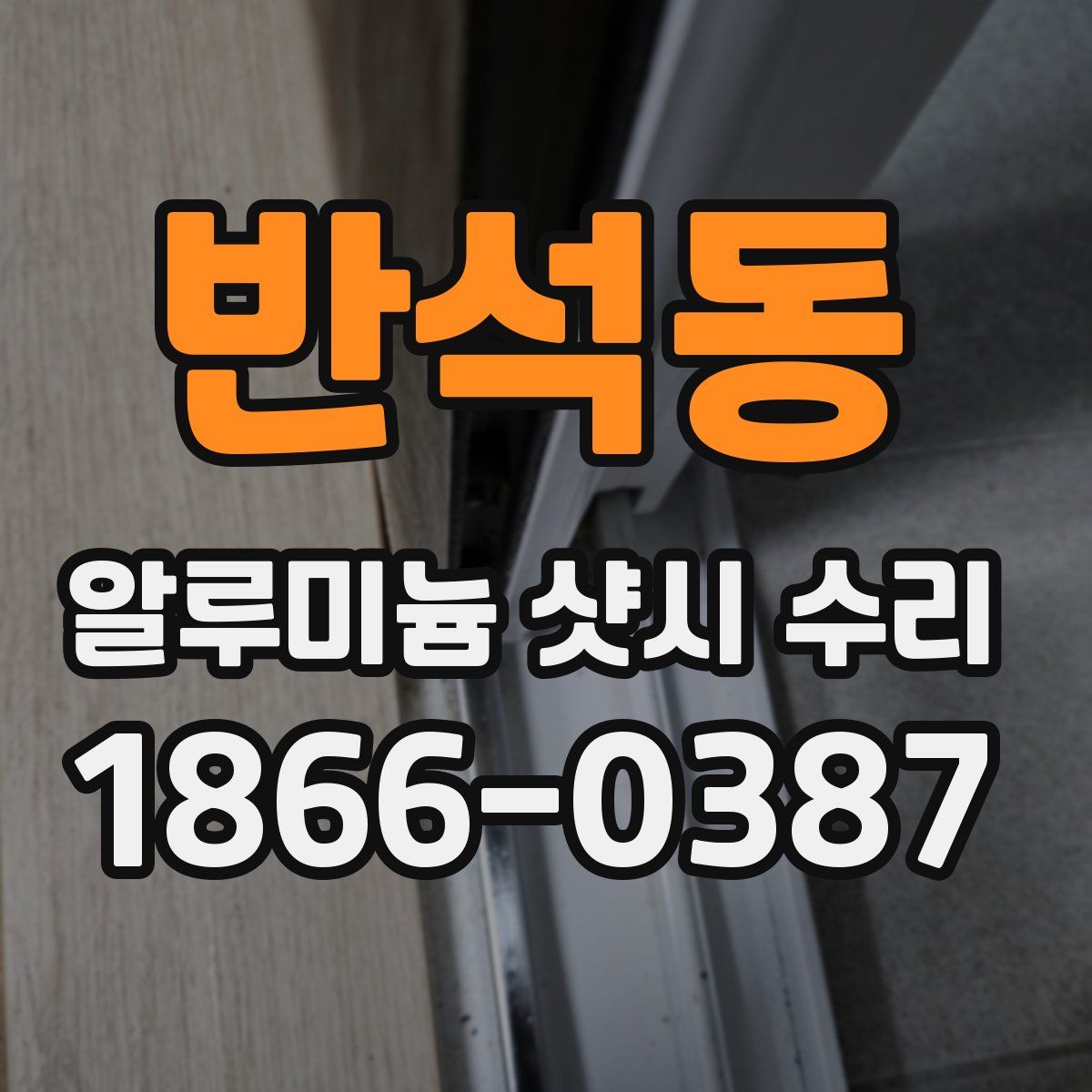 반석동 알루미늄 샷시 수리