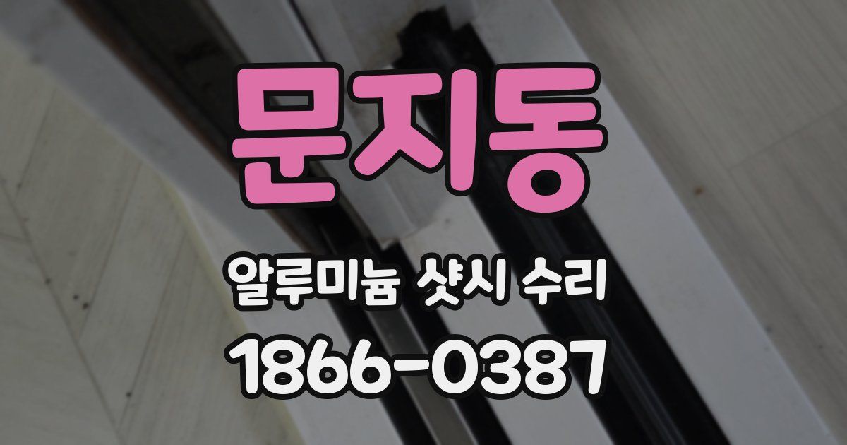 문지동 알루미늄 샷시 수리
