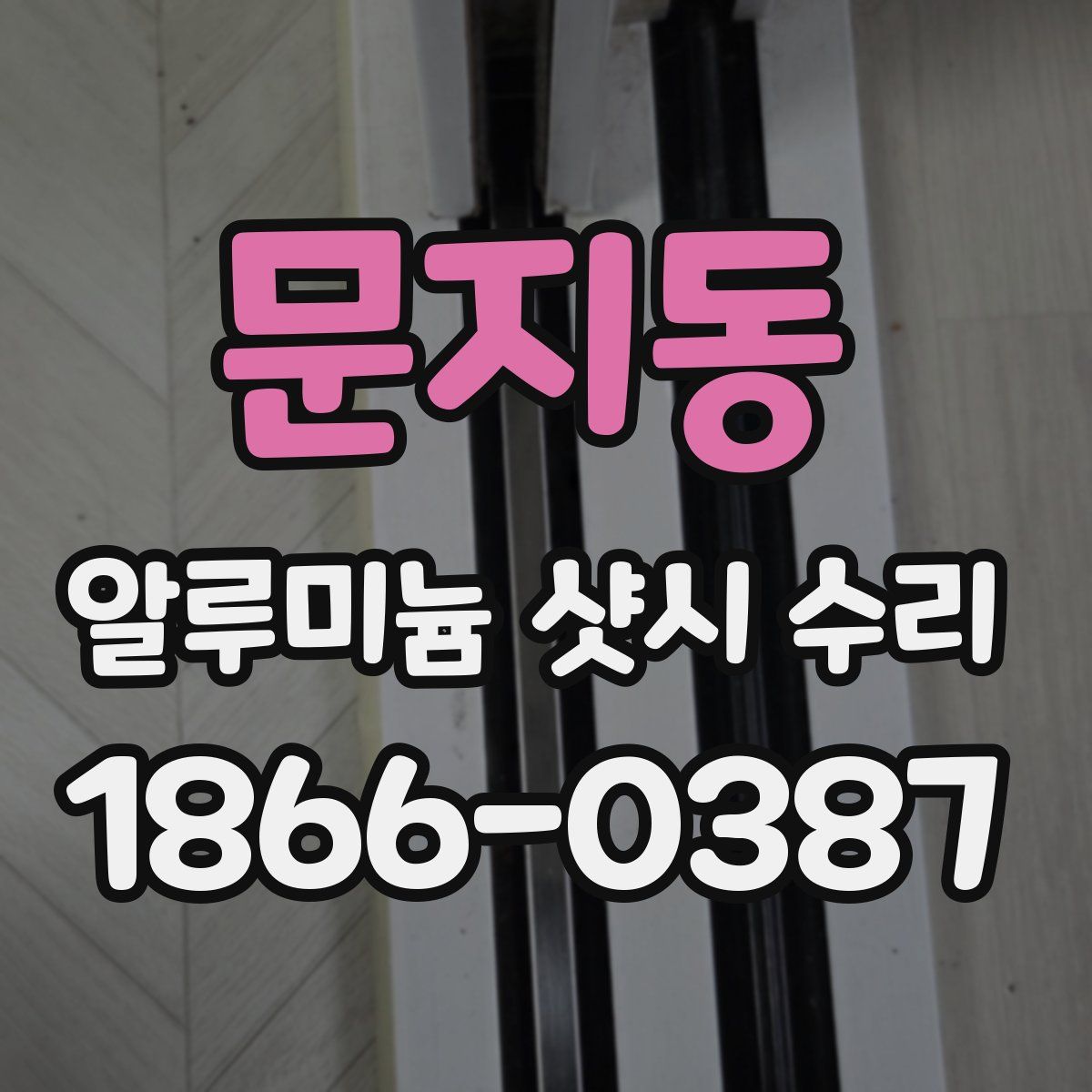 문지동 알루미늄 샷시 수리