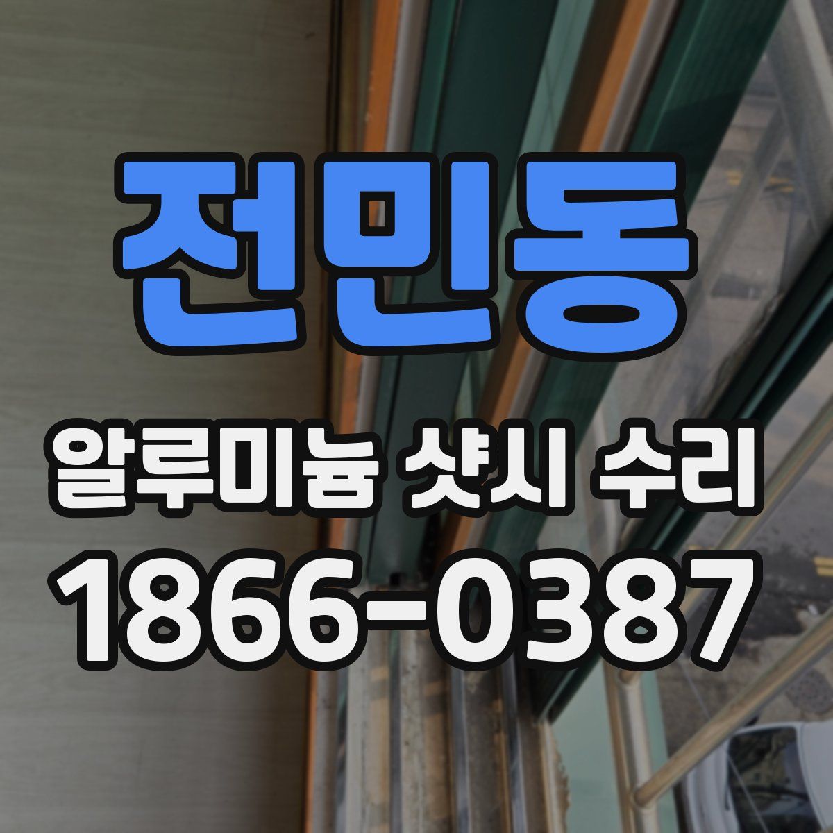 전민동 알루미늄 샷시 수리