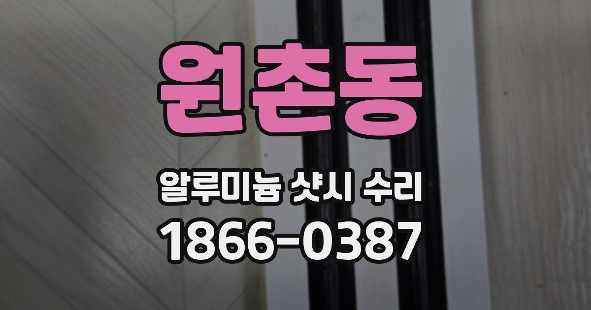 원촌동 알루미늄 샷시 수리