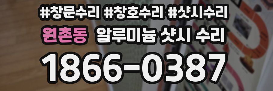 원촌동 알루미늄 샷시 수리