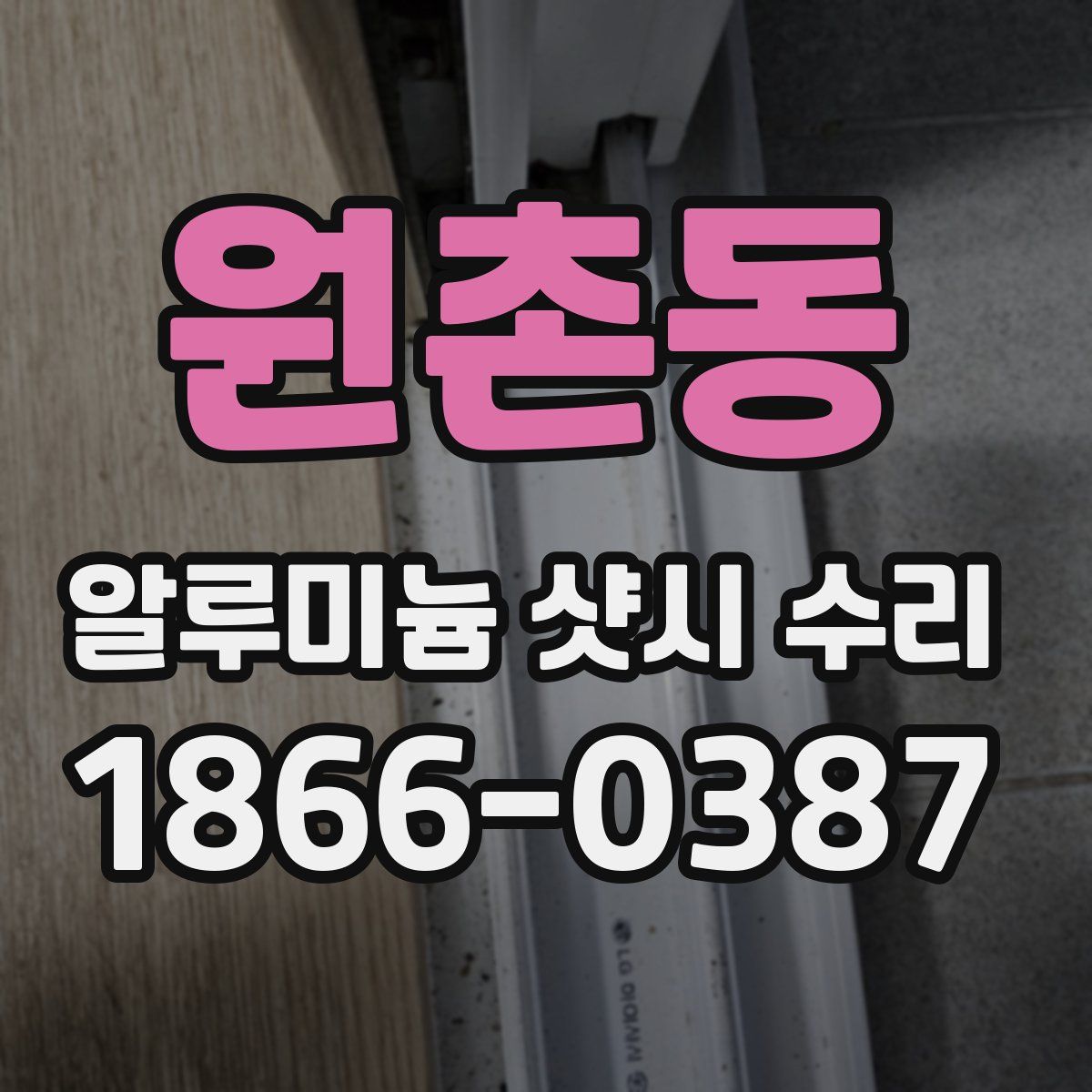 원촌동 알루미늄 샷시 수리