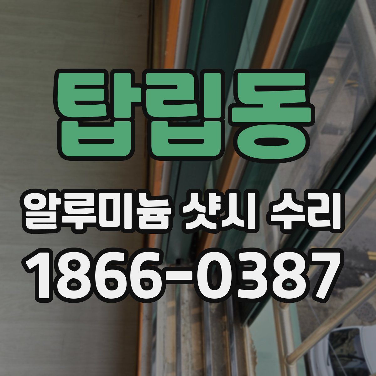 탑립동 알루미늄 샷시 수리