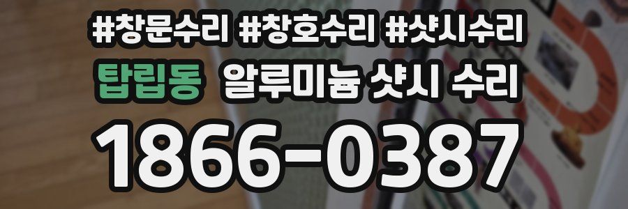탑립동 알루미늄 샷시 수리