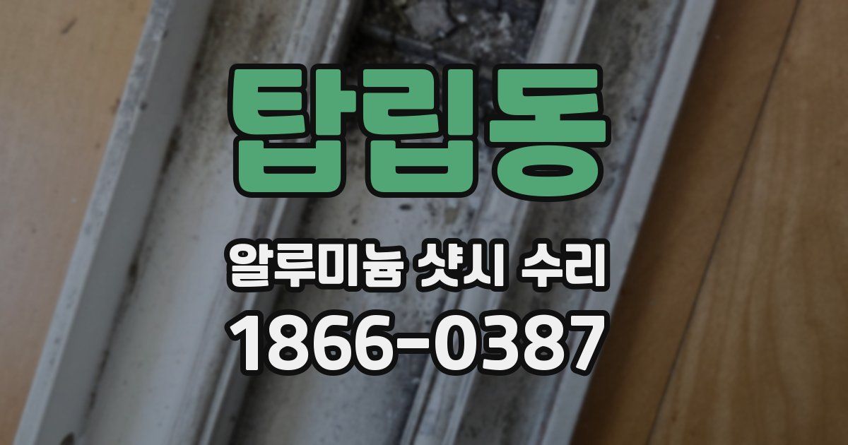탑립동 알루미늄 샷시 수리