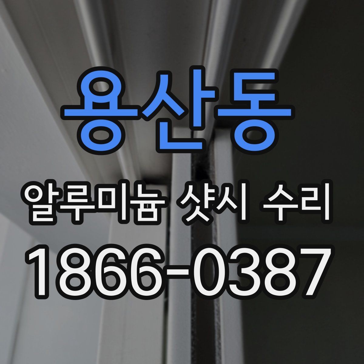 용산동 알루미늄 샷시 수리 자주 생기는 문제 정리