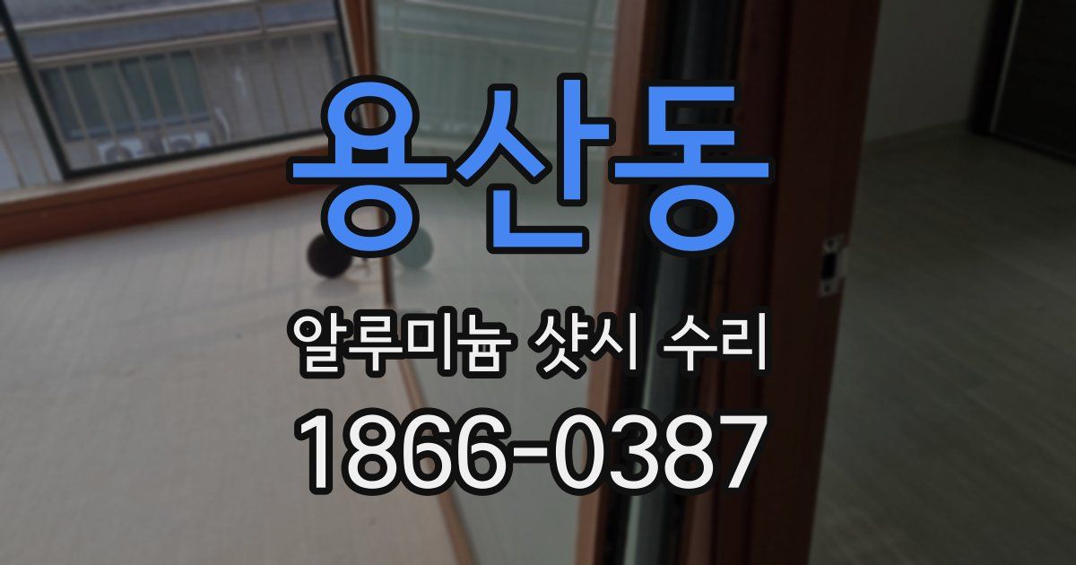 용산동 알루미늄 샷시 수리